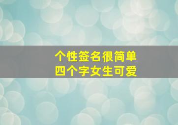 个性签名很简单四个字女生可爱