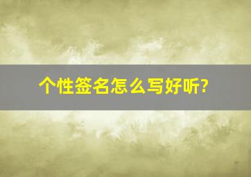 个性签名怎么写好听?