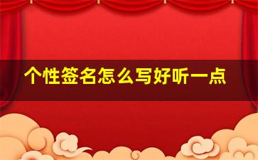 个性签名怎么写好听一点