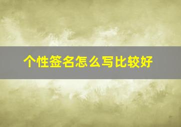 个性签名怎么写比较好