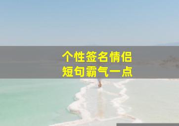 个性签名情侣短句霸气一点