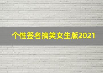 个性签名搞笑女生版2021