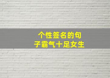 个性签名的句子霸气十足女生