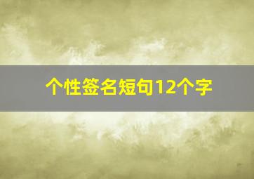 个性签名短句12个字