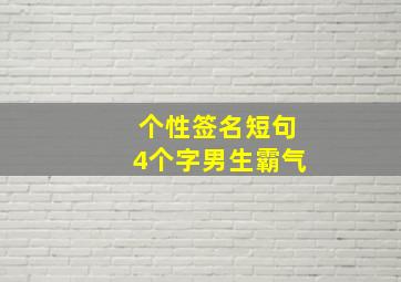 个性签名短句4个字男生霸气