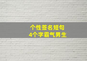 个性签名短句4个字霸气男生