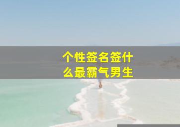 个性签名签什么最霸气男生