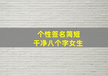 个性签名简短干净八个字女生