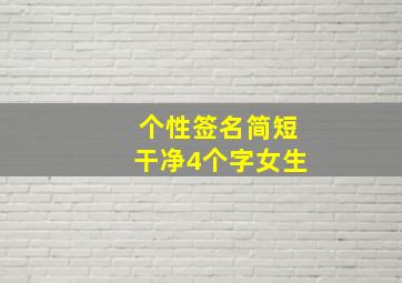 个性签名简短干净4个字女生