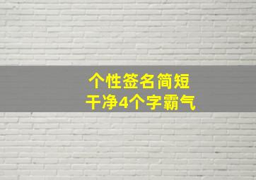 个性签名简短干净4个字霸气