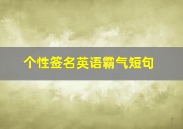 个性签名英语霸气短句