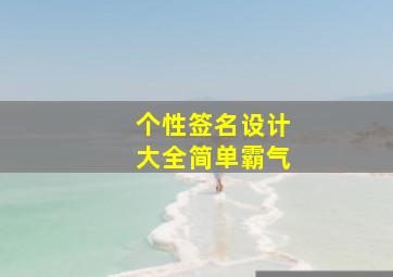 个性签名设计大全简单霸气