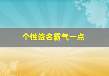 个性签名霸气一点