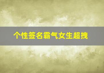 个性签名霸气女生超拽