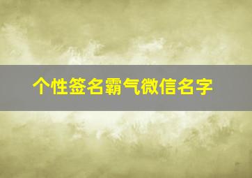 个性签名霸气微信名字