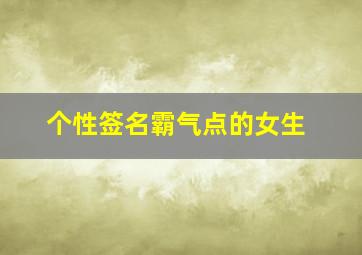 个性签名霸气点的女生