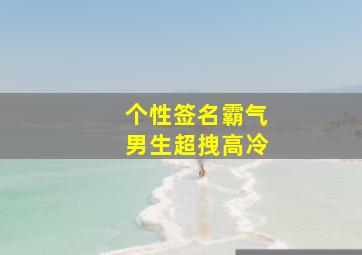 个性签名霸气男生超拽高冷