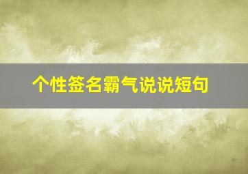 个性签名霸气说说短句