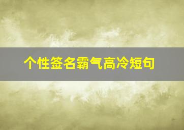 个性签名霸气高冷短句