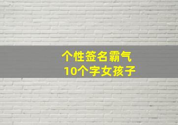 个性签名霸气10个字女孩子