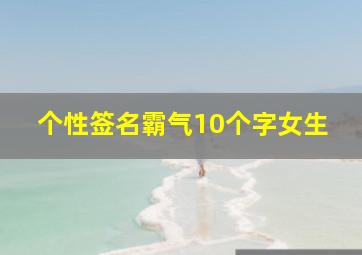 个性签名霸气10个字女生