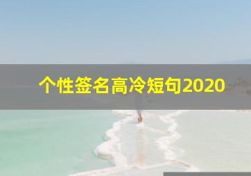 个性签名高冷短句2020