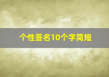 个性签名10个字简短