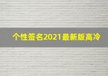 个性签名2021最新版高冷