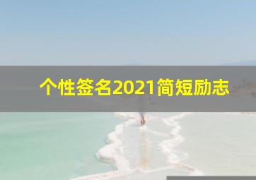 个性签名2021简短励志