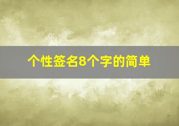 个性签名8个字的简单