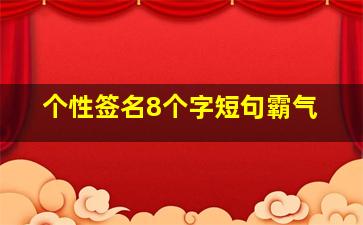 个性签名8个字短句霸气