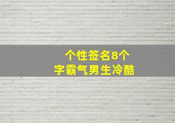 个性签名8个字霸气男生冷酷