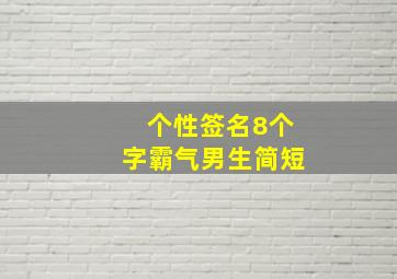 个性签名8个字霸气男生简短