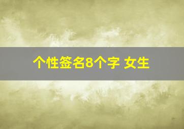 个性签名8个字 女生