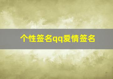 个性签名qq爱情签名