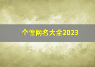 个性网名大全2023