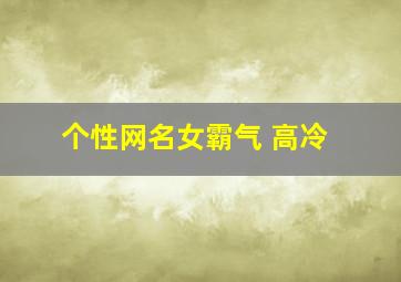 个性网名女霸气 高冷