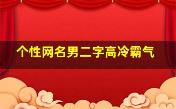 个性网名男二字高冷霸气