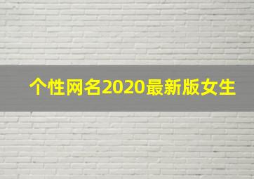 个性网名2020最新版女生