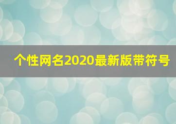 个性网名2020最新版带符号