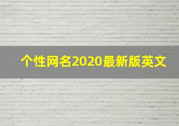 个性网名2020最新版英文