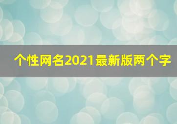 个性网名2021最新版两个字