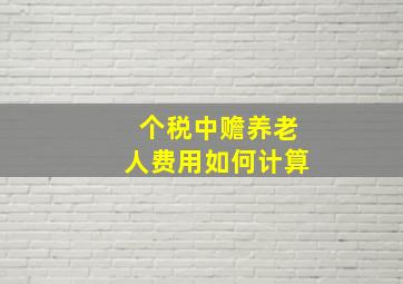 个税中赡养老人费用如何计算