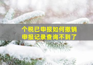 个税已申报如何撤销申报记录查询不到了