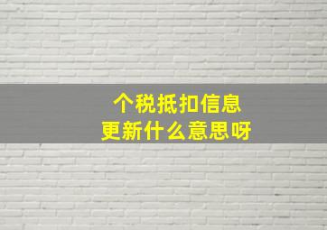 个税抵扣信息更新什么意思呀