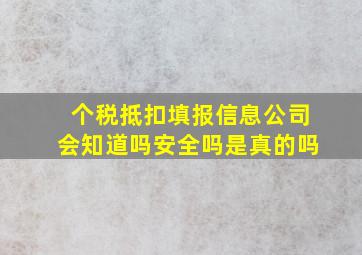 个税抵扣填报信息公司会知道吗安全吗是真的吗