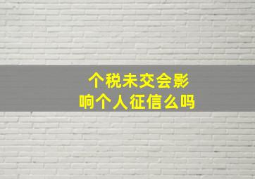 个税未交会影响个人征信么吗