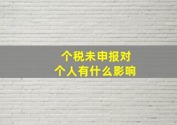 个税未申报对个人有什么影响