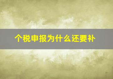 个税申报为什么还要补