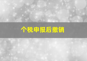 个税申报后撤销